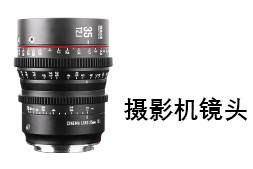 攝影機鏡頭