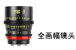 全畫(huà)幅電影鏡頭